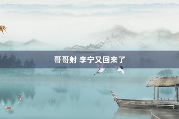 哥哥射 李宁又回来了