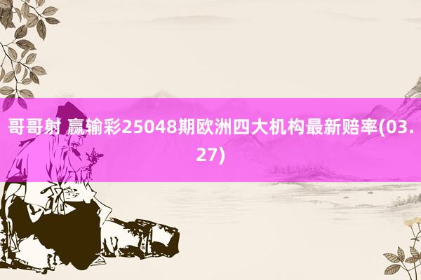 哥哥射 赢输彩25048期欧洲四大机构最新赔率(03.27)